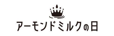 アーモンドミルクの日