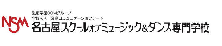 名古屋スクールオブミュージック専門学校